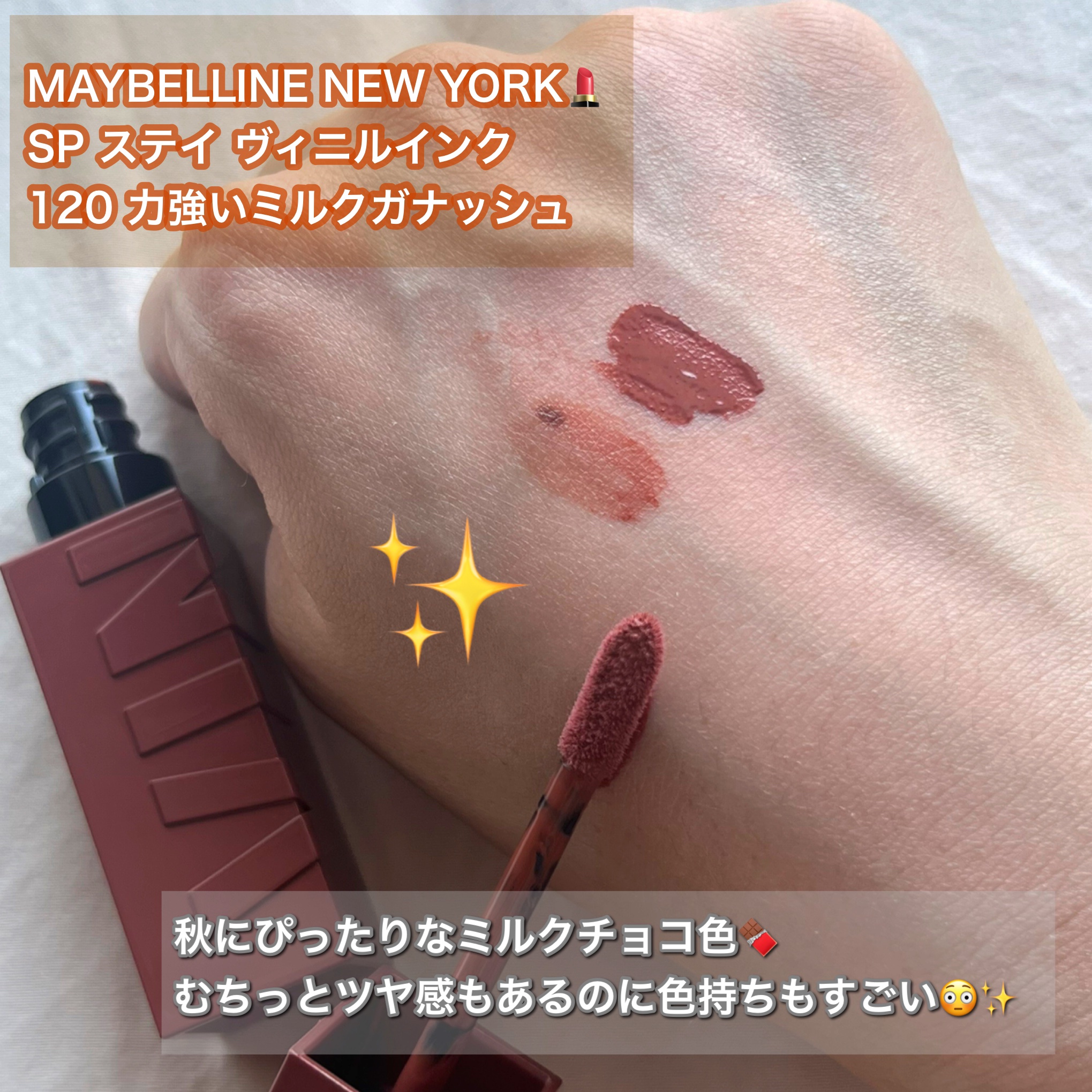 SPステイ ヴィニルインク 120 力強いミルクガナッシュ/MAYBELLINE NEW YORK/口紅を使ったクチコミ（1枚目）