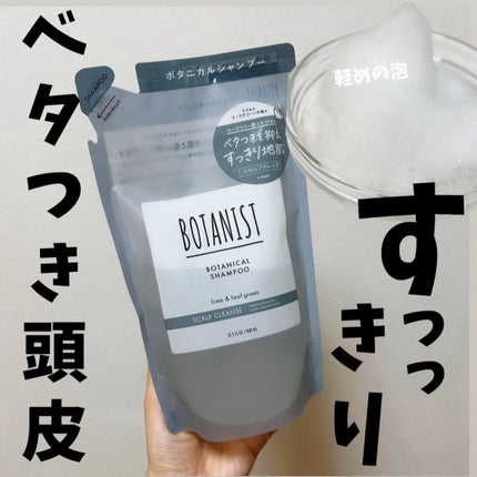 BOTANIST ボタニカルシャンプー スカルプクレンズのクチコミ「ベタつき匂い気になるこの季節頭皮ケアボタニストでとりいれてみて🙌
﹏﹏﹏﹏﹏﹏﹏﹏﹏﹏﹏﹏﹏.....」(1枚目)