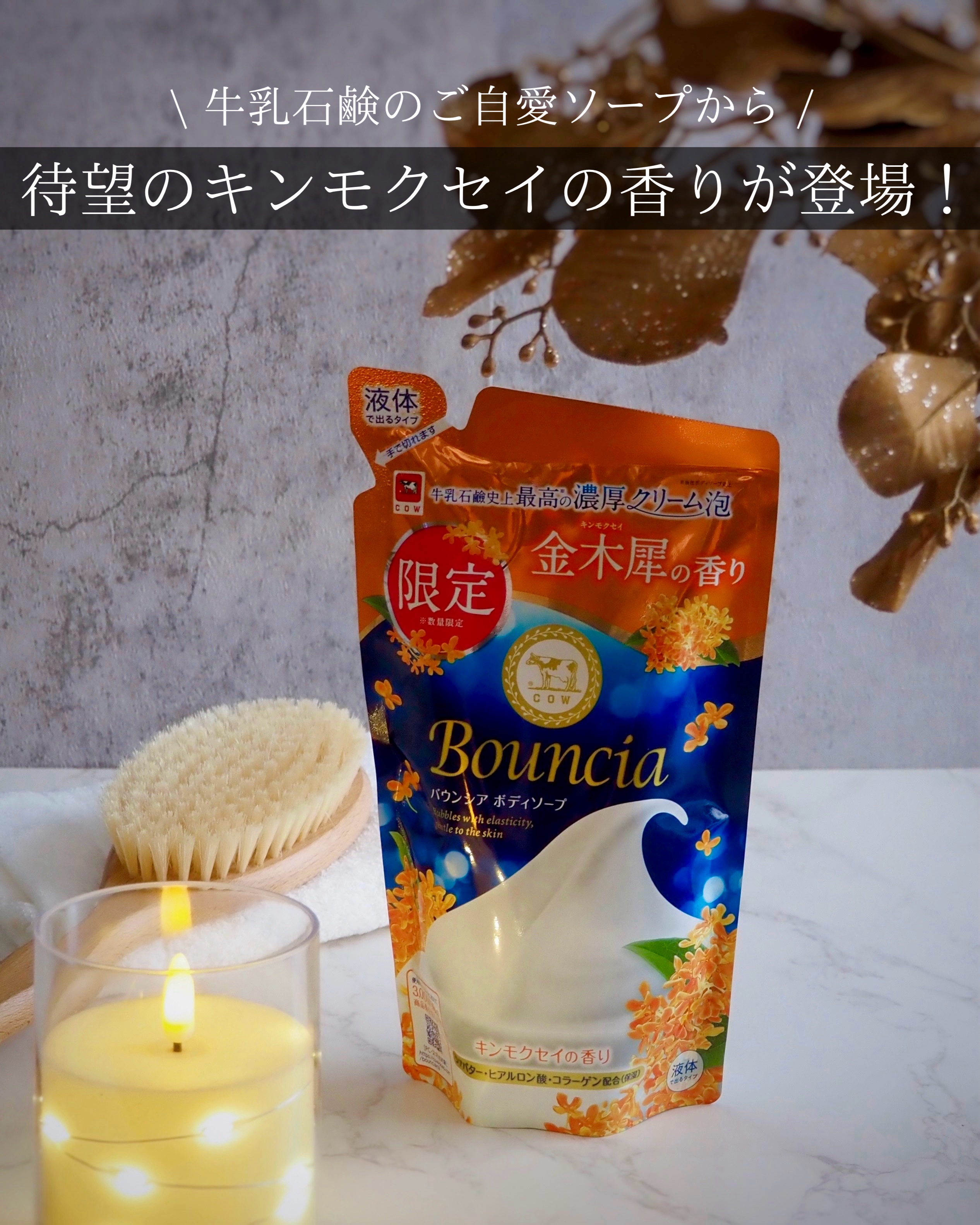 バウンシア ボディソープ キンモクセイの香り 詰替用/Bouncia/ボディソープを使ったクチコミ（1枚目）