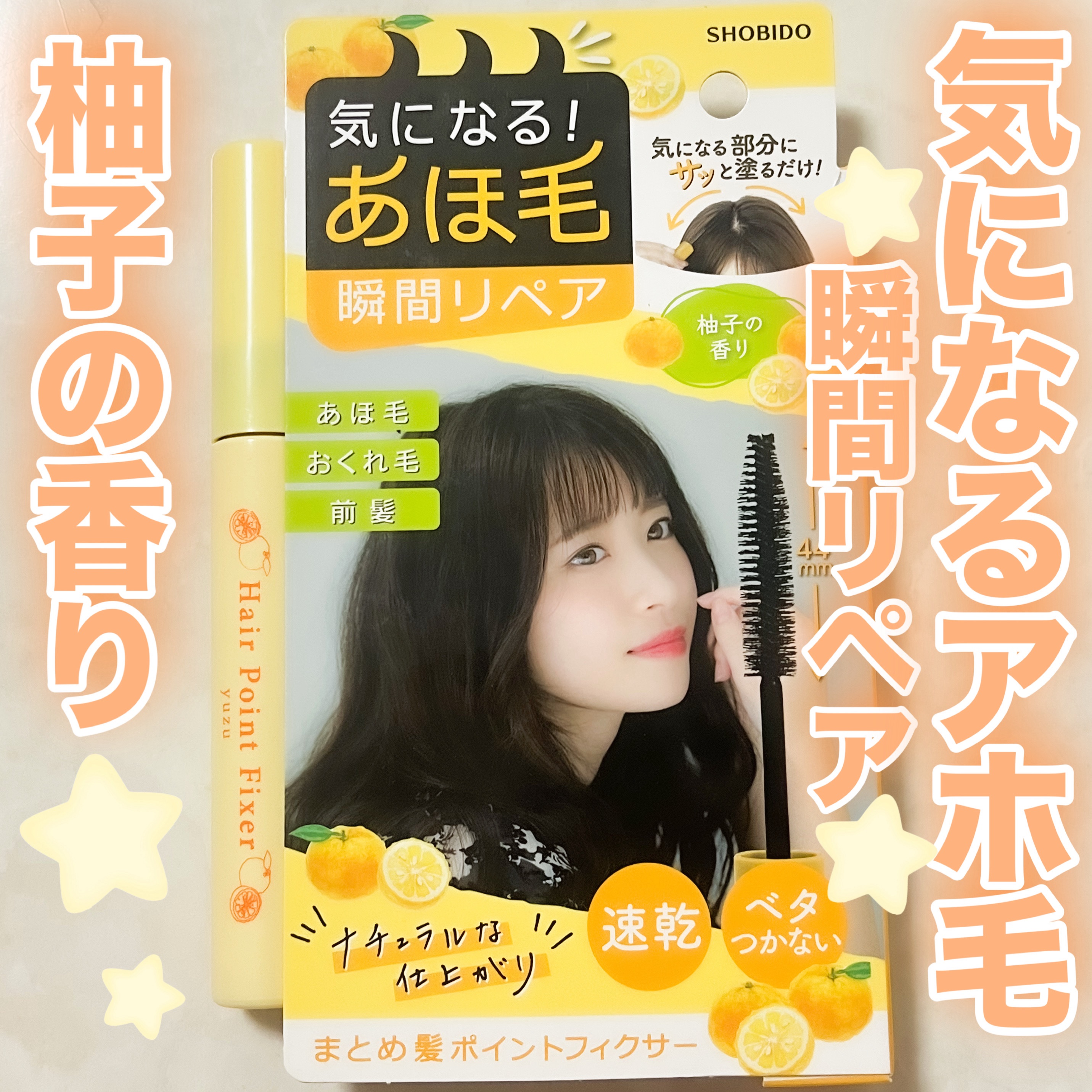 まとめ髪ポイントフィクサー柚子/SHOBIDO/その他スタイリングを使ったクチコミ（1枚目）