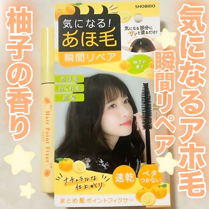 まとめ髪ポイントフィクサー柚子/SHOBIDO/その他スタイリングを使ったクチコミ(1枚目)