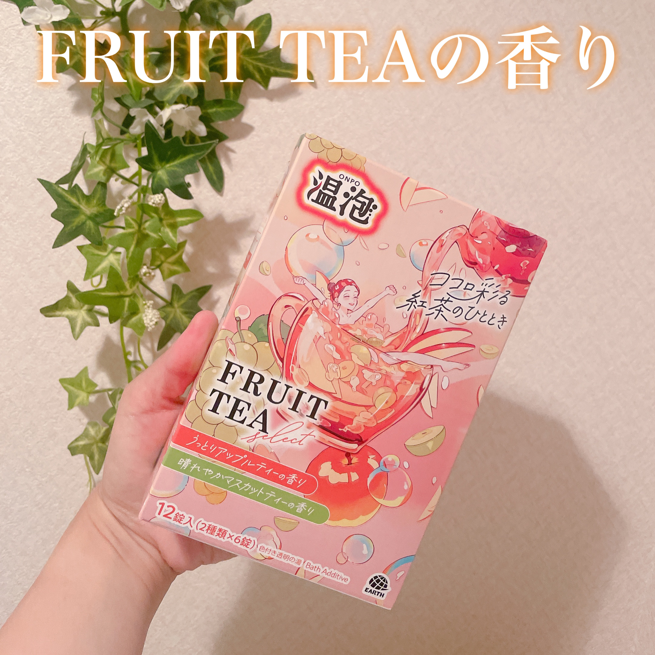 温泡 フルーツティーセレクト 12錠入/温泡/炭酸系入浴剤を使ったクチコミ（1枚目）