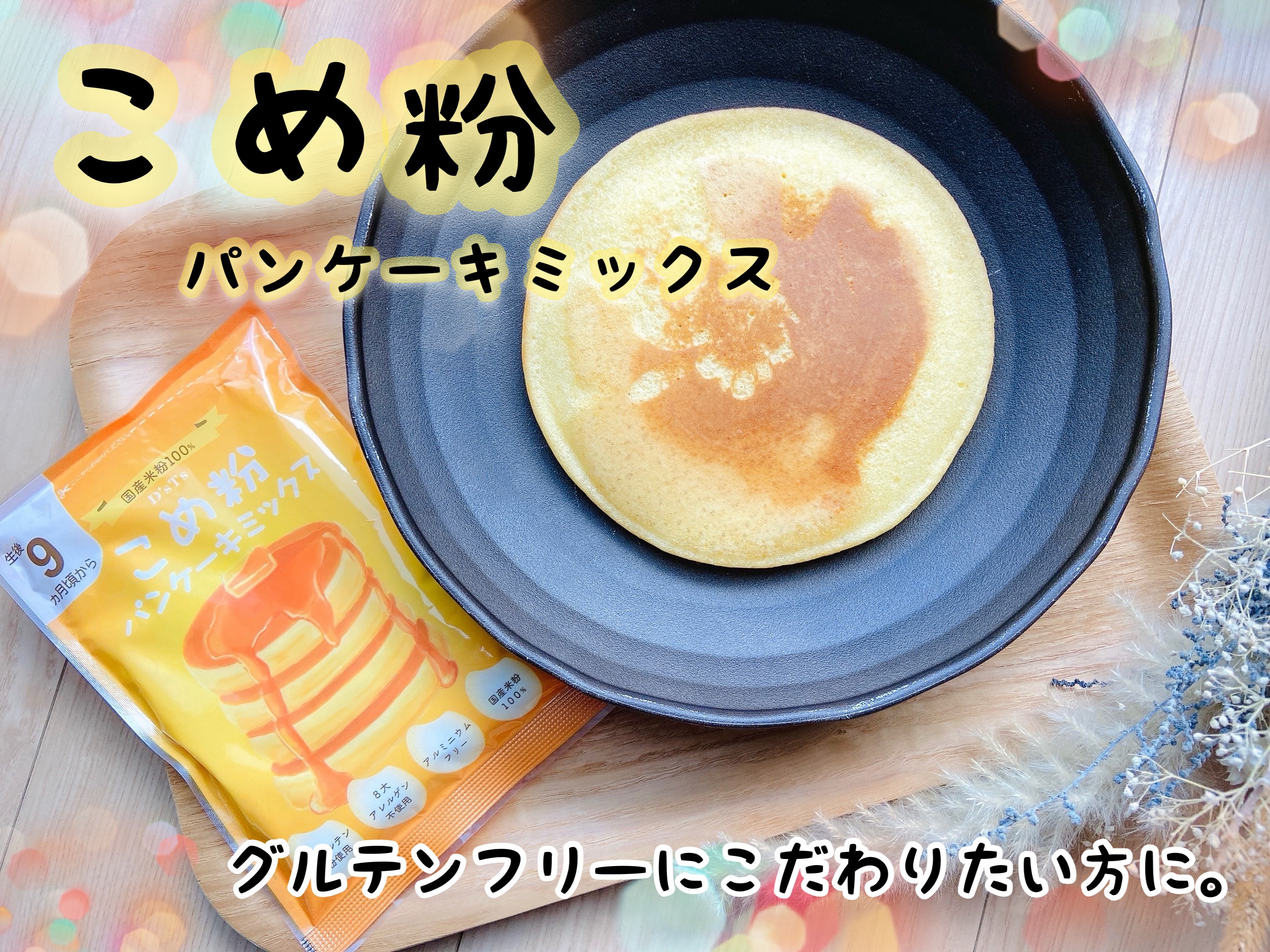 米粉 パンケーキミックス/D'sTs/その他食品を使ったクチコミ（1枚目）