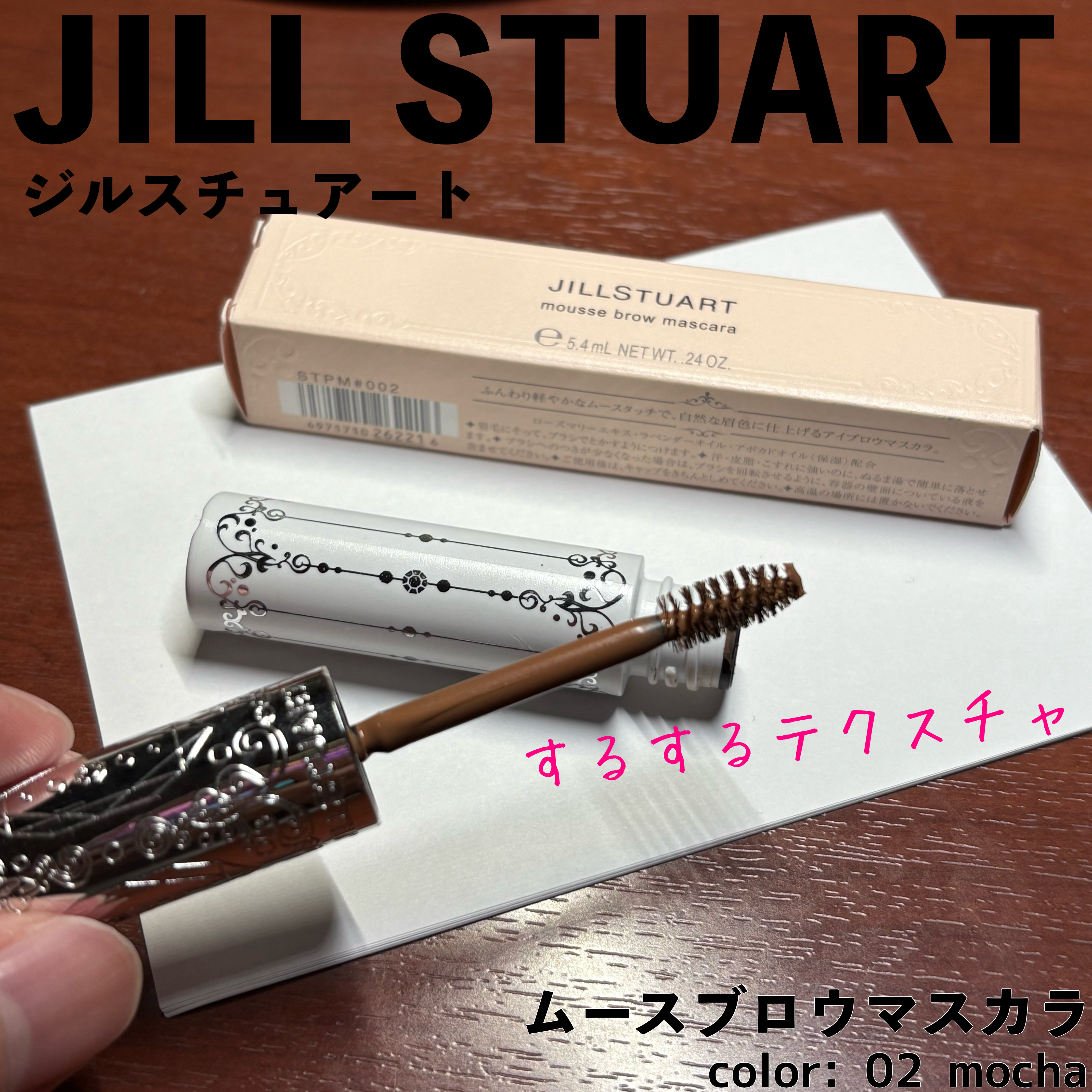 ジルスチュアート ムースブロウマスカラ/JILL STUART/眉マスカラを使ったクチコミ（1枚目）