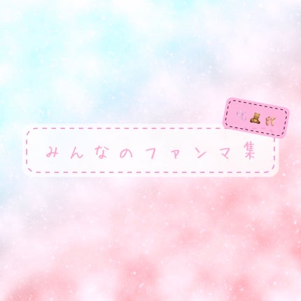 ♥𝓜𝓮𝓲♡🫧🧸🩰 on LIPS 「────────────やっほー!めいだよん✌🏻プロフにファン..」(1枚目)