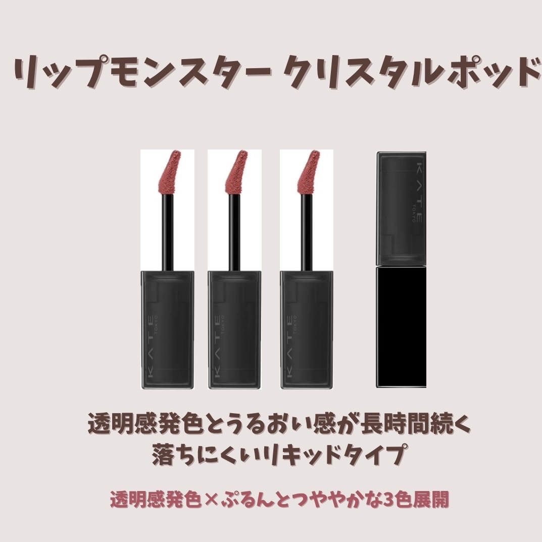 ケイト リップモンスター クリスタルポッド/KATE/口紅を使ったクチコミ（2枚目）
