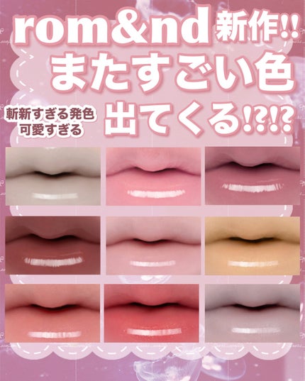 グラスティングカラーグロス/rom&nd/リップグロスを使ったクチコミ(1枚目)