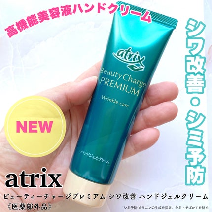 アトリックス ビューティーチャージプレミアム シワ改善 ハンドジェルクリーム 無香料/アトリックス/ハンドクリームを使ったクチコミ(1枚目)