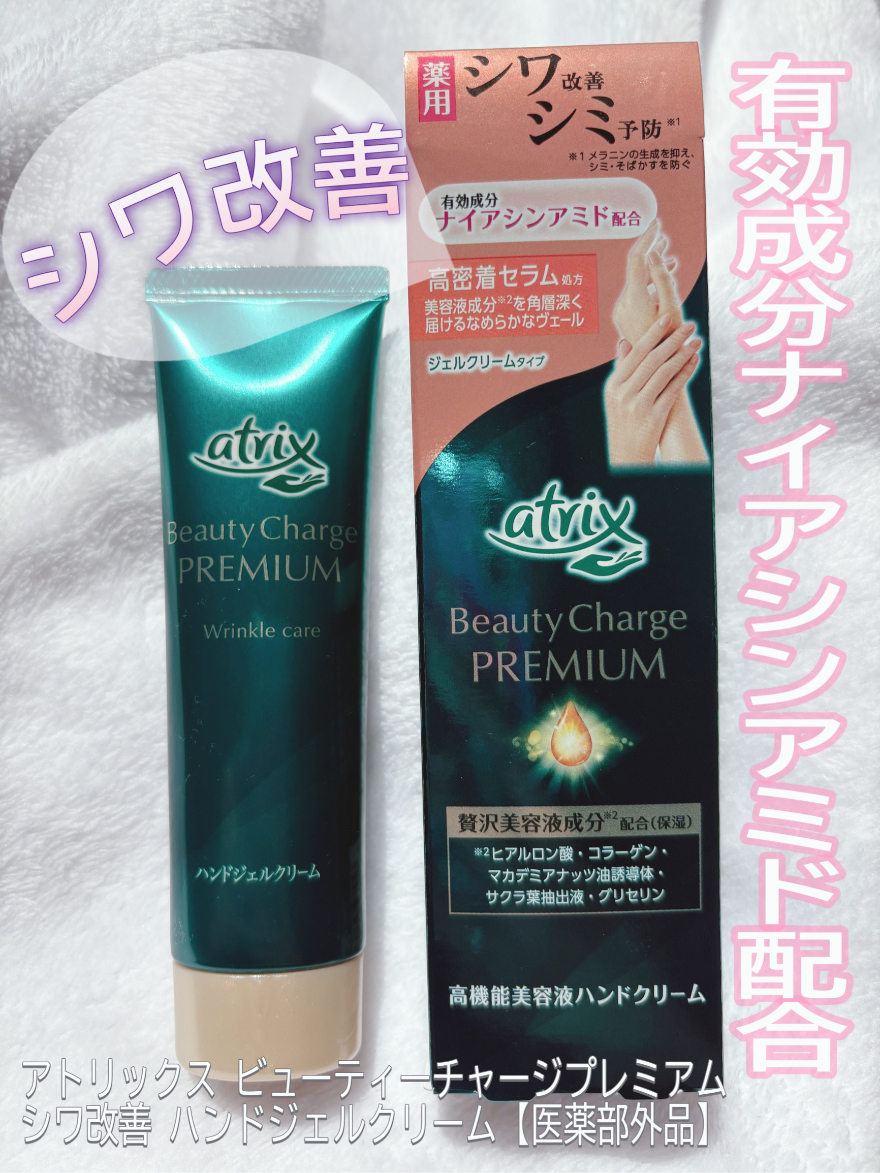 アトリックス ビューティーチャージプレミアム シワ改善 ハンドジェルクリーム 無香料/アトリックス/ハンドクリームを使ったクチコミ（1枚目）