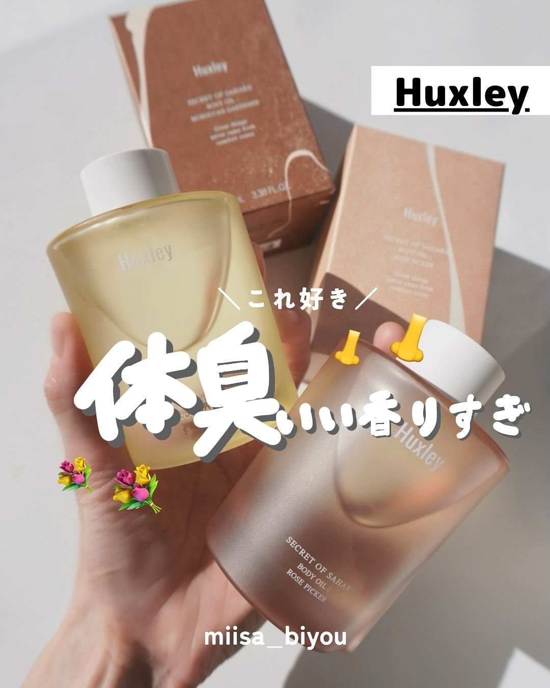 ボディオイル； モロッカンガーデナー/Huxley/ボディオイルを使ったクチコミ（1枚目）