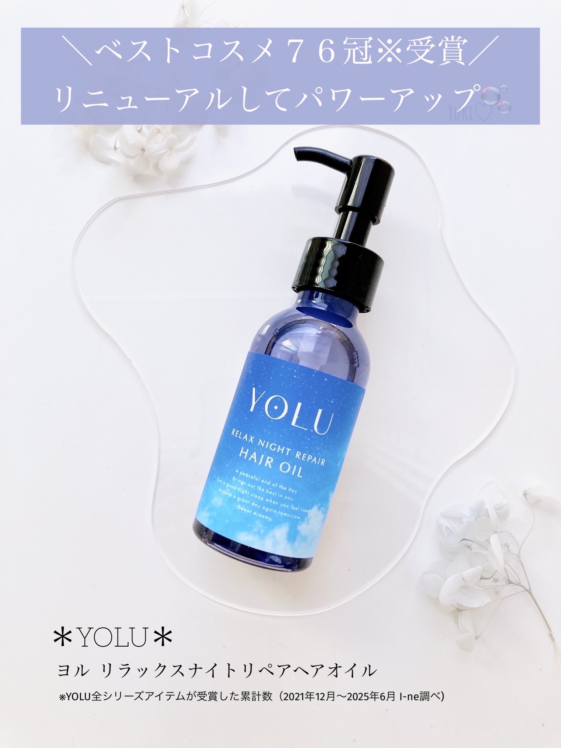 ヨル　リラックスナイトリペアヘアオイル/YOLU/ヘアオイルを使ったクチコミ（1枚目）