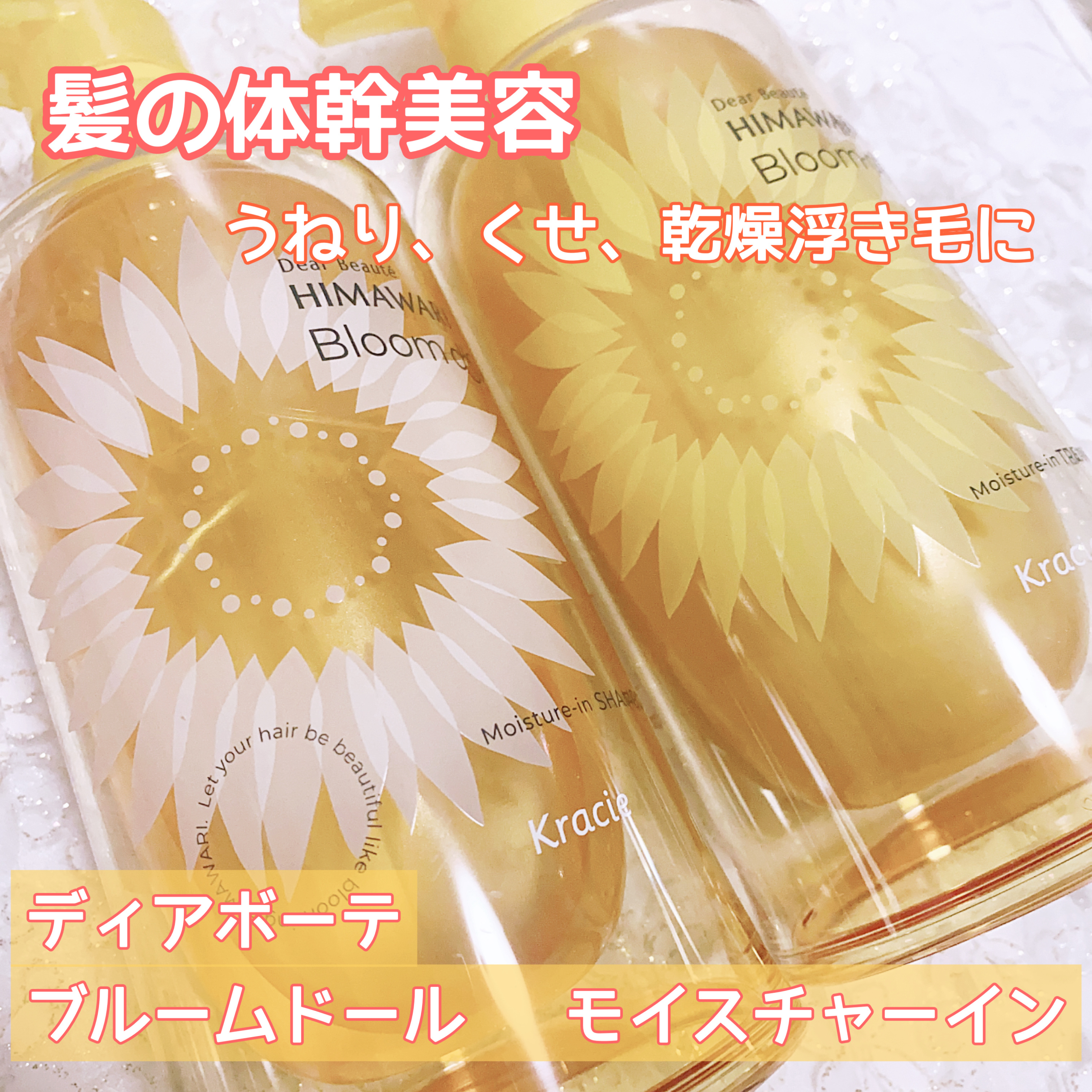 ディアボーテ ブルームドール モイスチャーイン シャンプー/トリートメント/ディアボーテ/市販シャンプーを使ったクチコミ（1枚目）