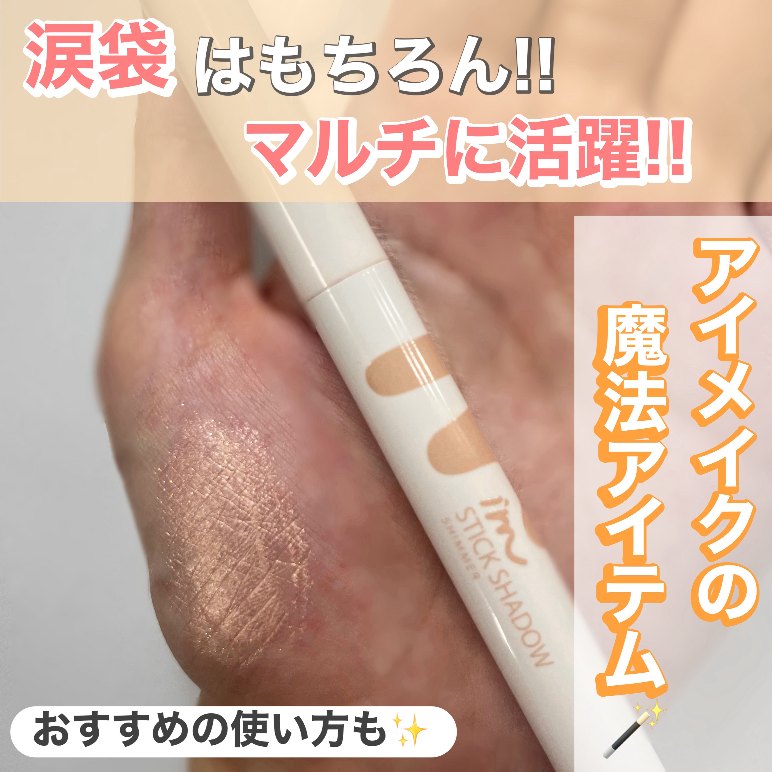 アイムスティックシャドウシマー/i’m meme/スティックアイシャドウを使ったクチコミ（1枚目）