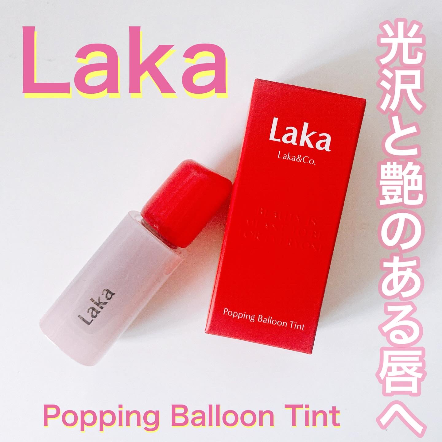 ポッピングバルーンティント/Laka/リップティントを使ったクチコミ（1枚目）
