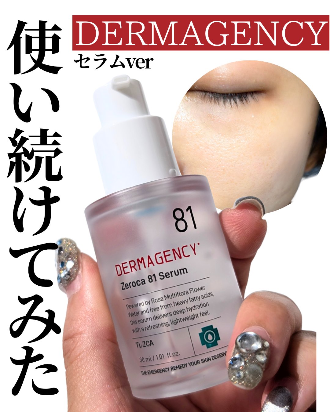 ダーマジェンシー ゼロカ81 セラム/DERMAGENCY/美容液を使ったクチコミ（1枚目）