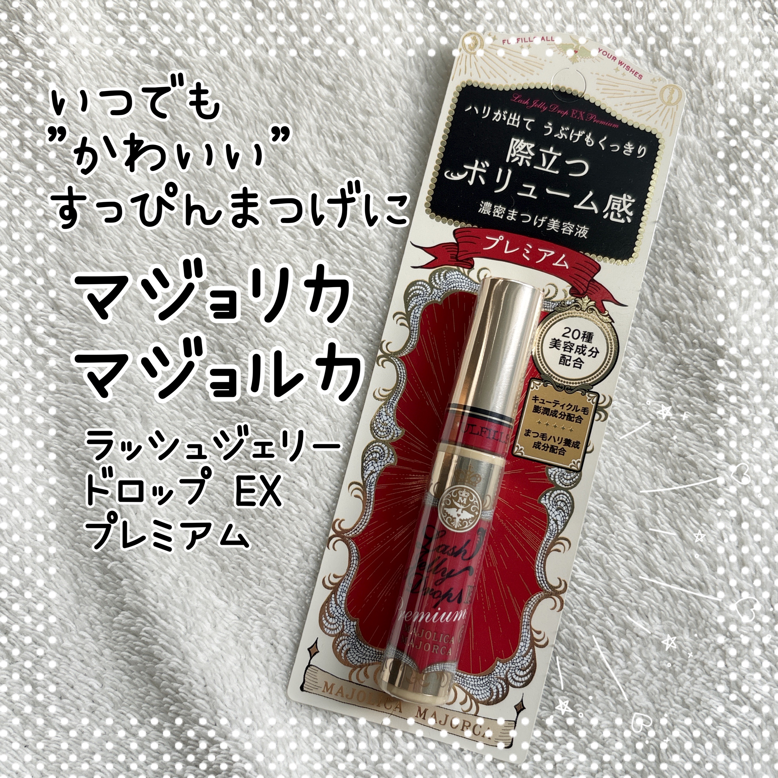 ラッシュジェリードロップ EX プレミアム/MAJOLICA MAJORCA/まつげ美容液を使ったクチコミ（1枚目）