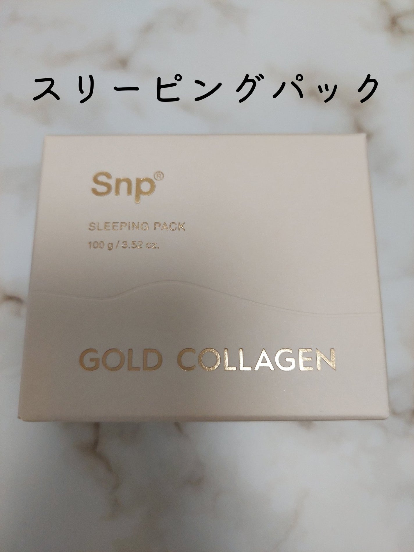 SNP ゴールド コラーゲン スリーピング パック/SNP/シートマスク・パックを使ったクチコミ(4枚目)