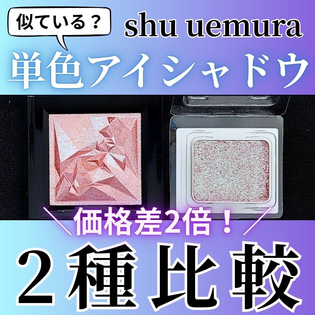 プレスド アイシャドー（レフィル）/shu uemura/単色アイシャドウを使ったクチコミ（1枚目）