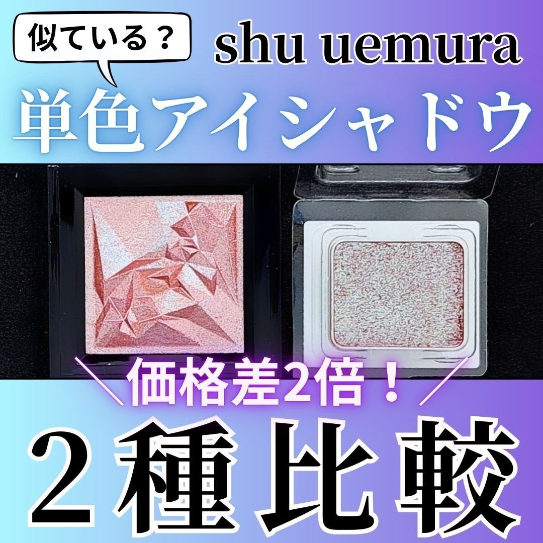 プレスド アイシャドー(レフィル)/shu uemura/単色アイシャドウを使ったクチコミ(1枚目)