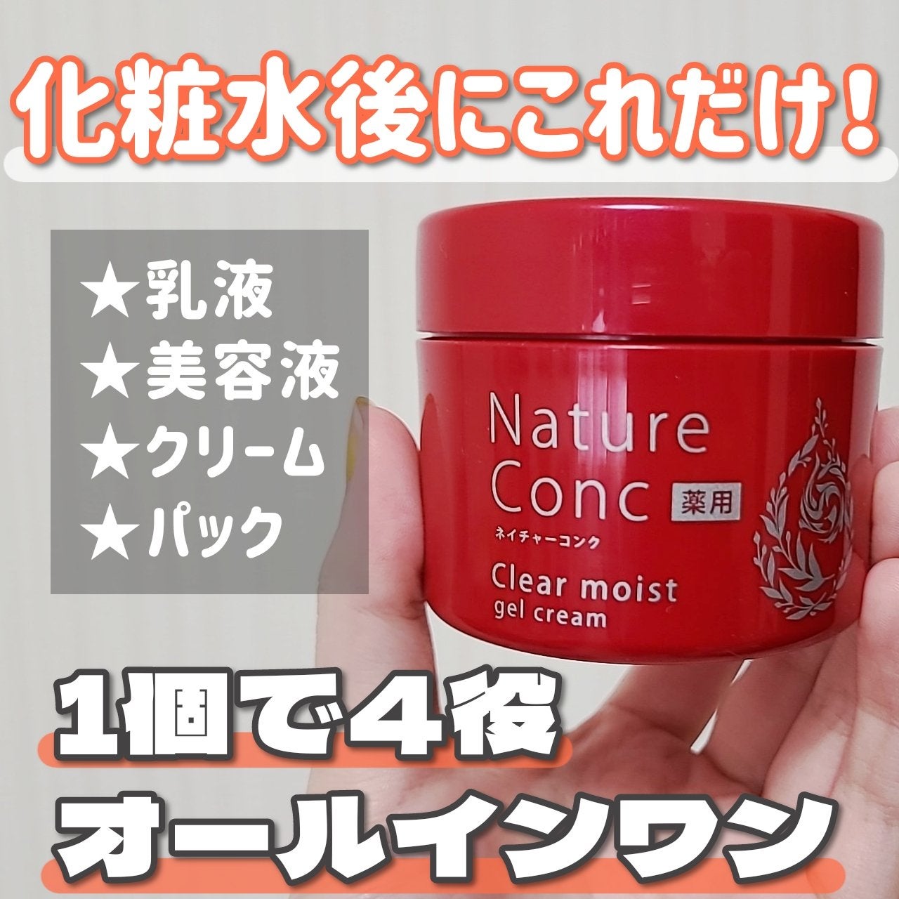 ネイチャーコンク 薬用クリアモイストジェルクリーム/ネイチャーコンク/オールインワン化粧品を使ったクチコミ(1枚目)
