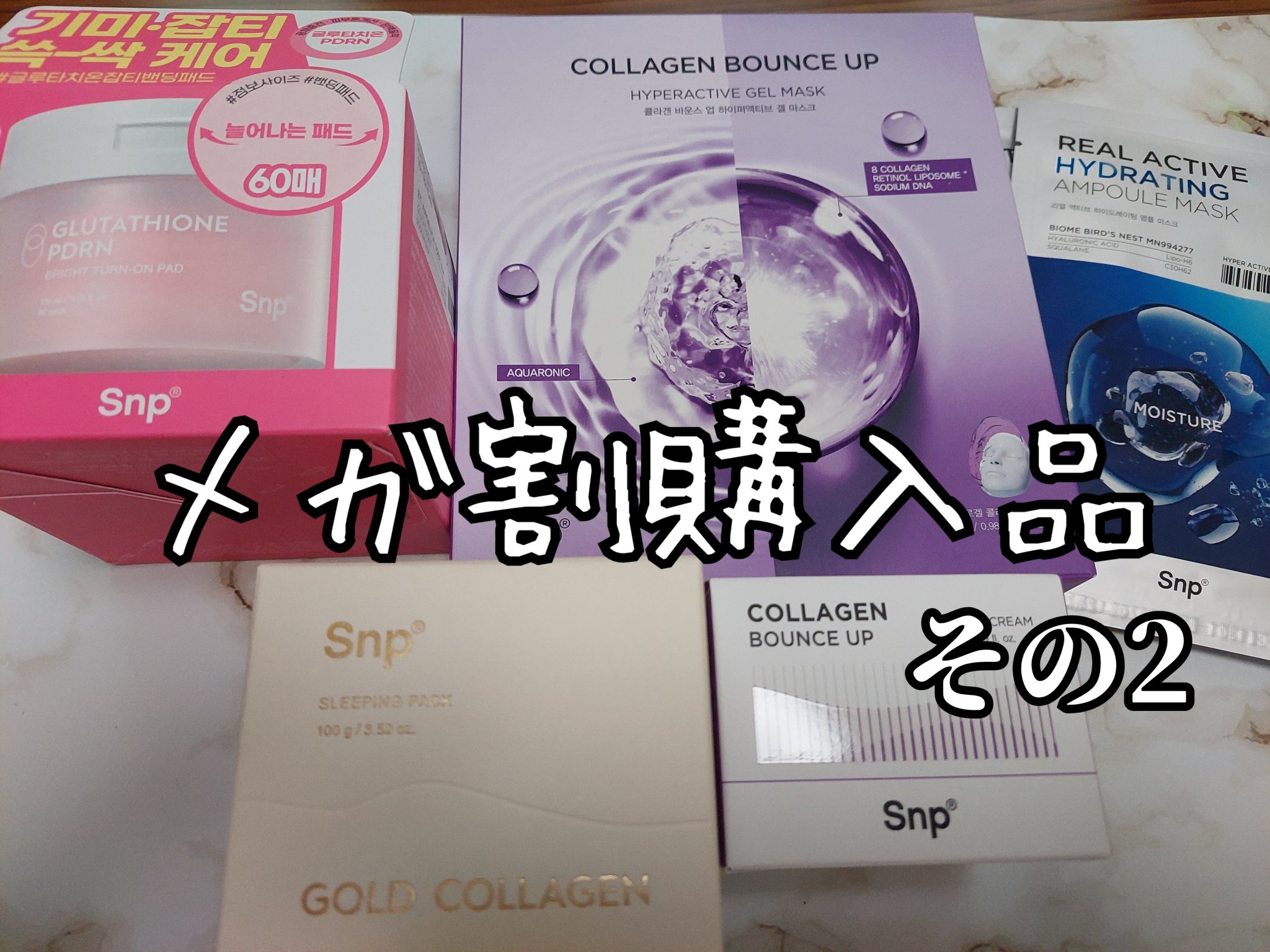 コラーゲンバウンスアップハイパーアクティブゲルマスク/SNP/シートマスク・パックを使ったクチコミ（1枚目）