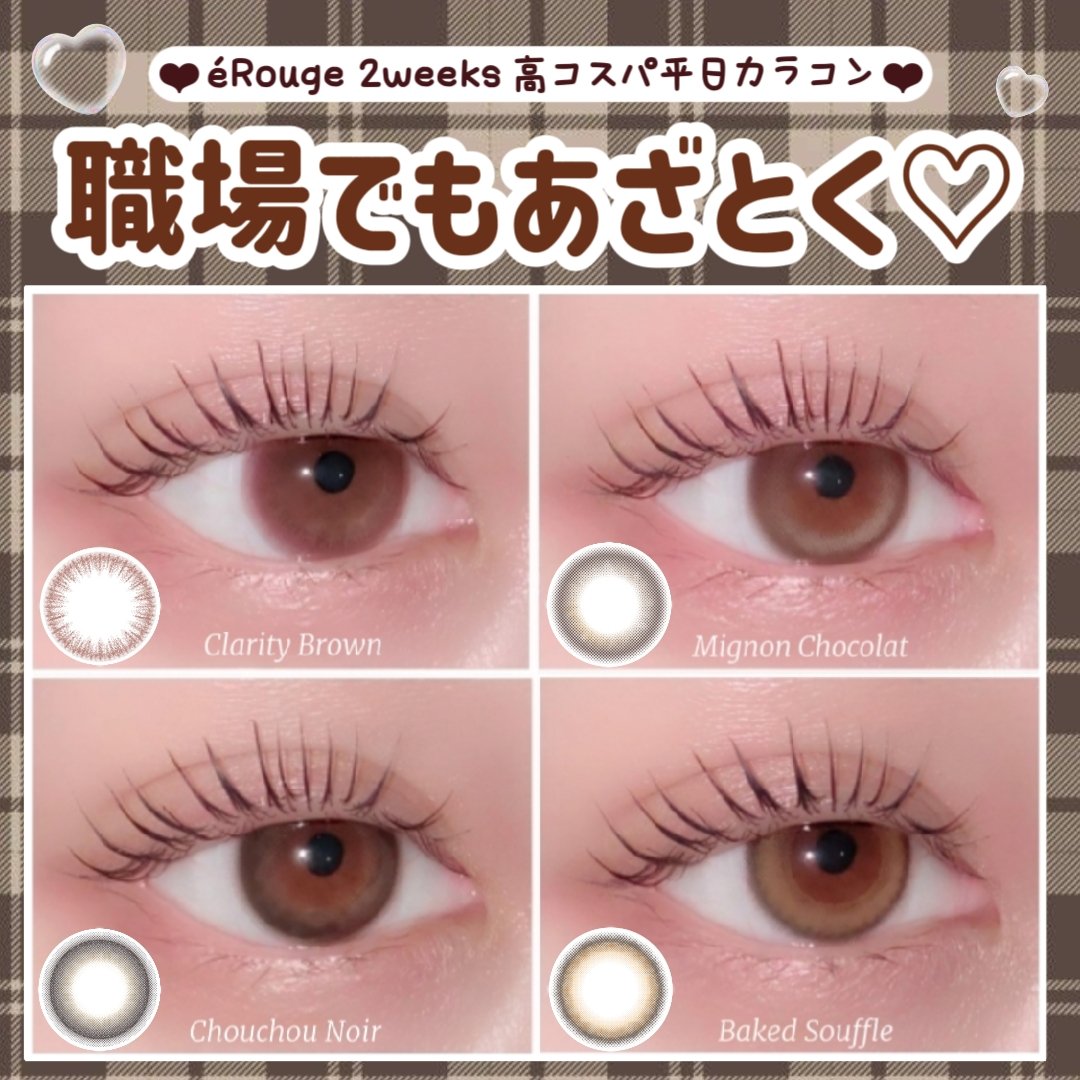 \\ こっそり盛れる！私のナチュ盛りカラコン//

エルージュ 2weeks  (6枚入)
DIA 14.1mm : BC 8.7mm : 含水率 38.0%
#チュチュノワール (Chouchou Noir )
透明感のあるブラックで大人