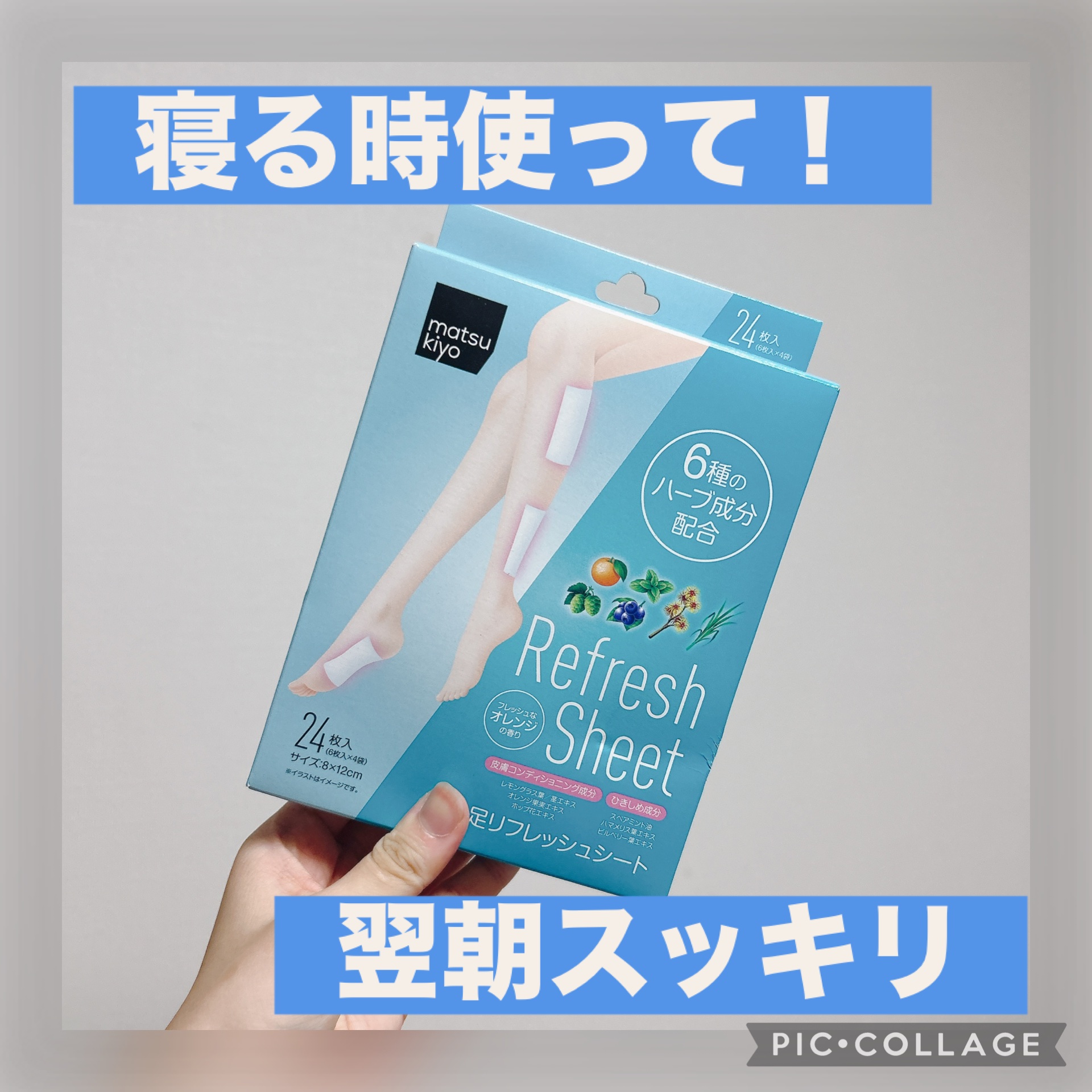 ✔︎matsukiyo 足リフレッシュシート

この夏、旅行やフェスなどで大活躍したマツキヨの足リフレッシュシート！

半信半疑で使ってみたけど、寝る前に貼っておくと朝の回復具合が全然違う！

ふくらはぎと足裏どっちも試したけど、個人的には