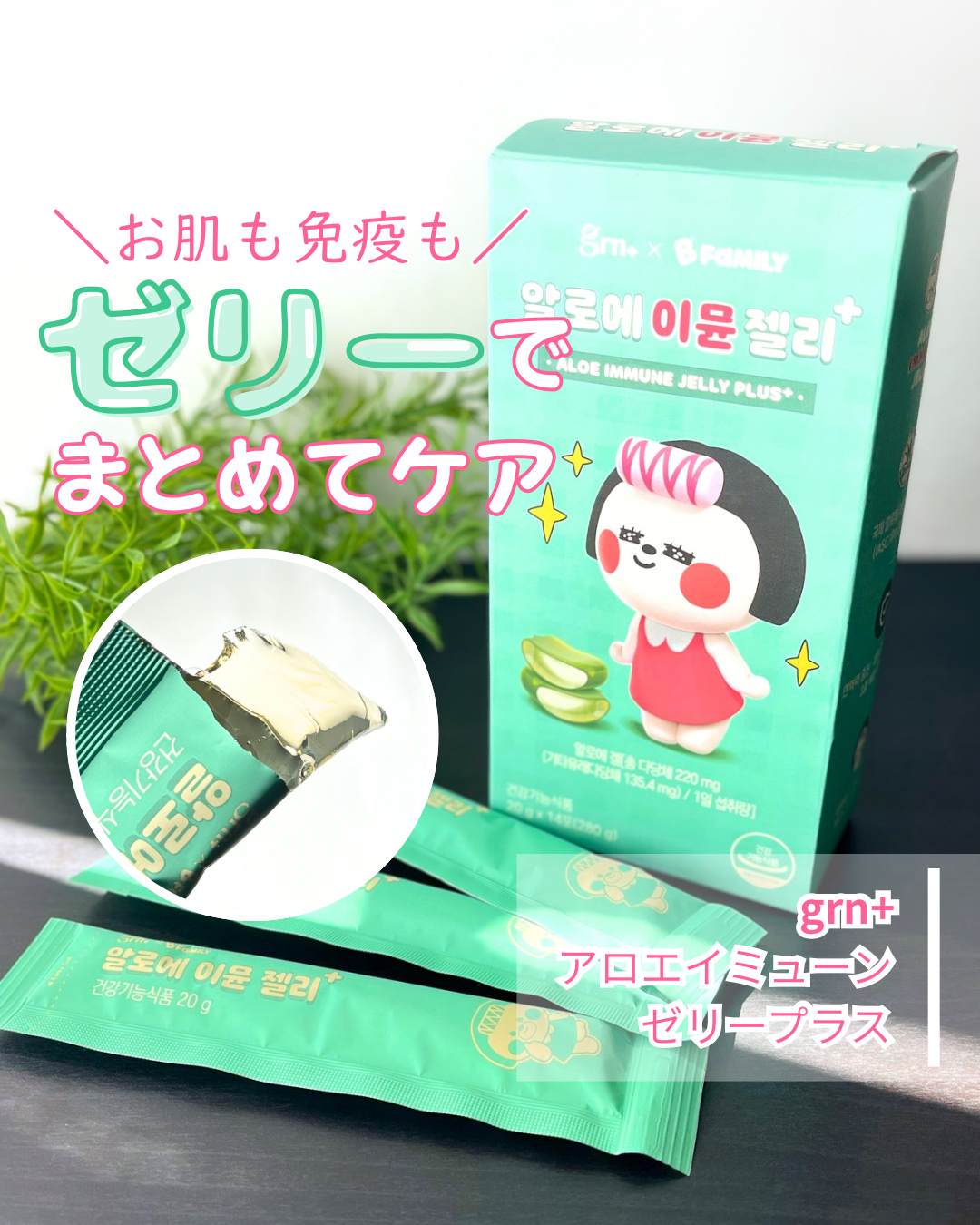 アロエイミューンゼリープラス/grn+/美容サプリメントを使ったクチコミ（1枚目）