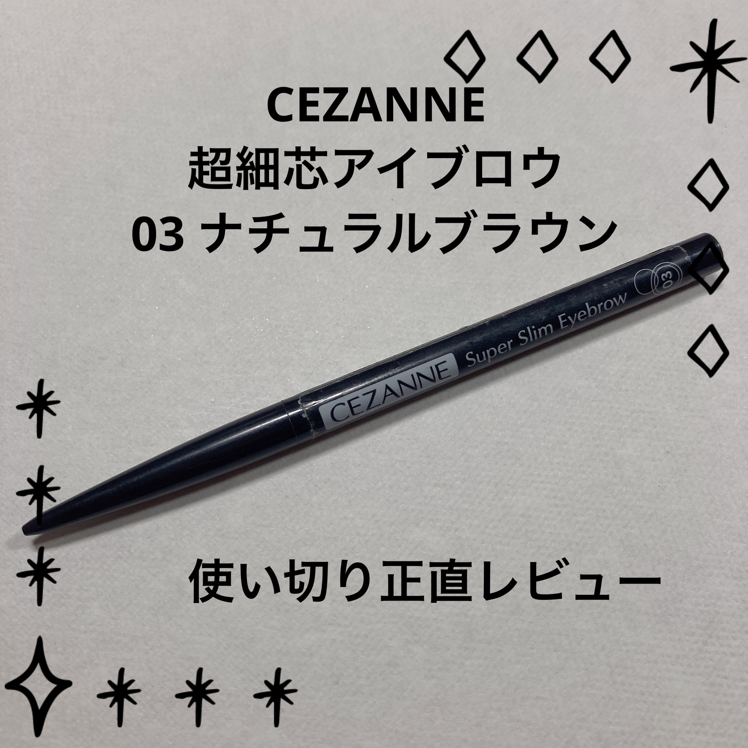 超細芯アイブロウ/CEZANNE/アイブロウペンシルを使ったクチコミ（1枚目）