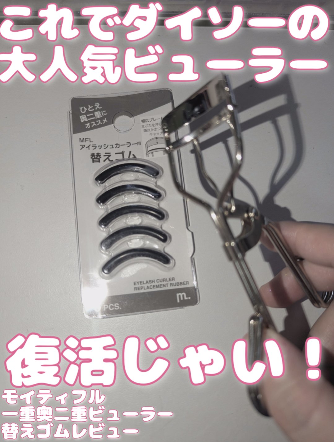 MFLアイラッシュカーラー/moitiful/ビューラーを使ったクチコミ（1枚目）