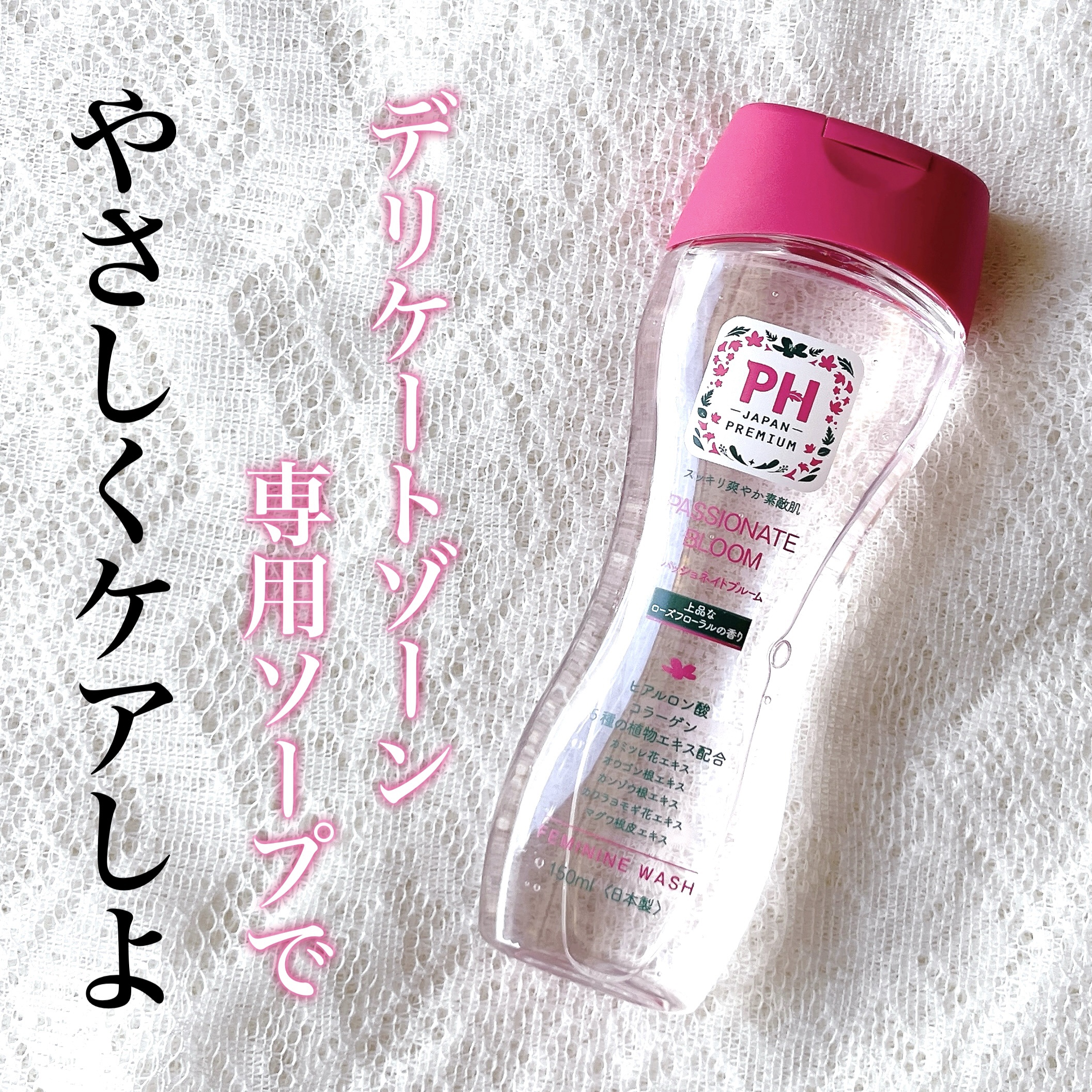 フェミニンウォッシュ パッショネイトブルーム/PH JAPAN(ピイ・エイチ・ジャパン) /デリケートゾーンケアを使ったクチコミ（1枚目）