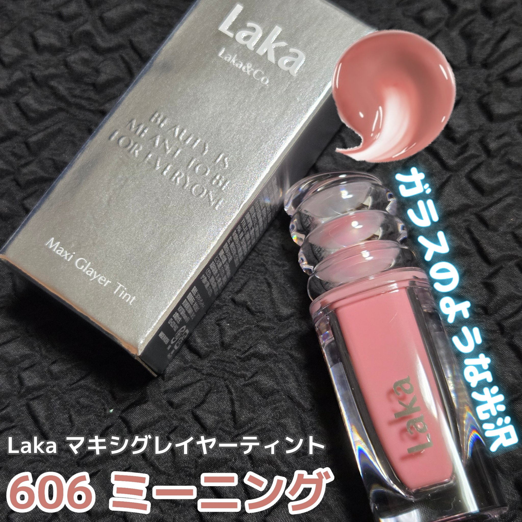 ラカ　マキシグレイヤーティント/Laka/リップティントを使ったクチコミ（1枚目）