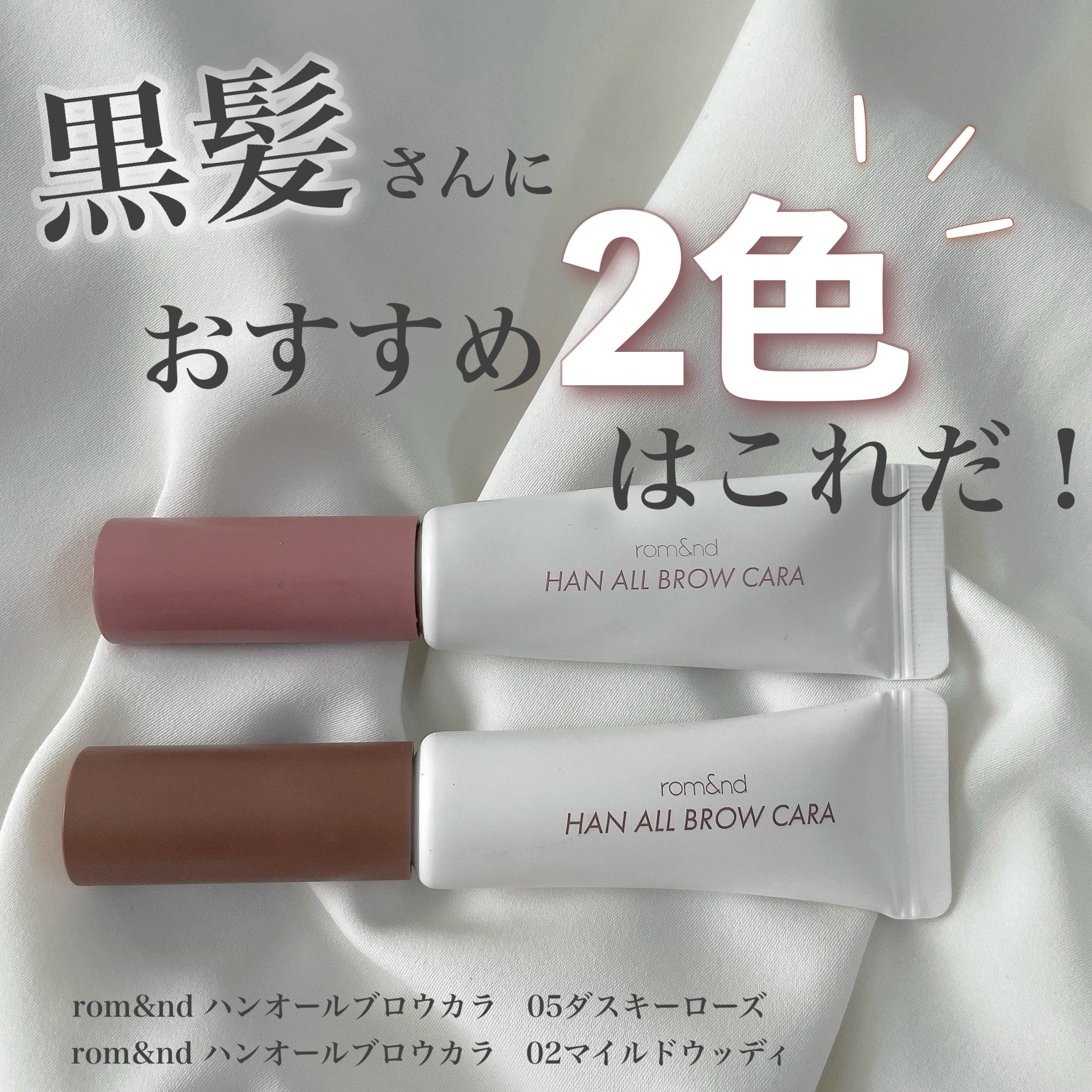 
評価(5段階)
⭐️⭐️⭐️⭐️⭐️

rom&nd ハンオールブロウカラ
02マイルドウッディー
05ダスキーローズ

〜rom&nd眉マスカラ基本データ〜

発色　　　　　　★★★★★
染まりやすさ　　★★★★★
ふんわり感　　　★★