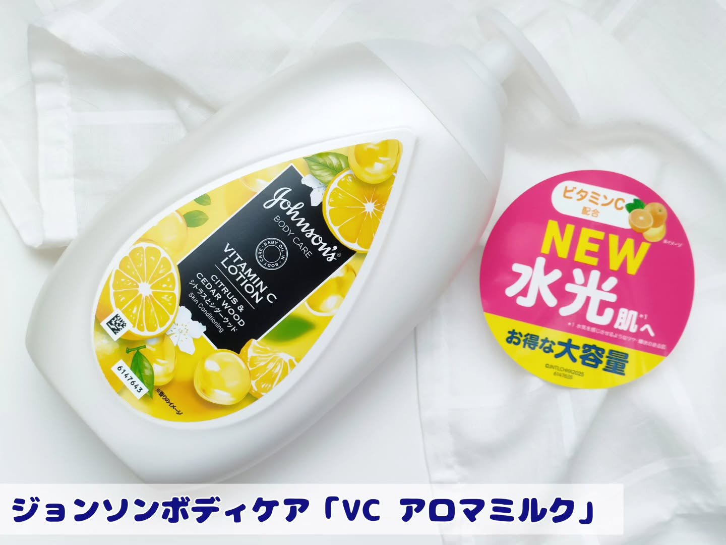 VC アロマミルク/ジョンソンボディケア/ボディミルクを使ったクチコミ（1枚目）