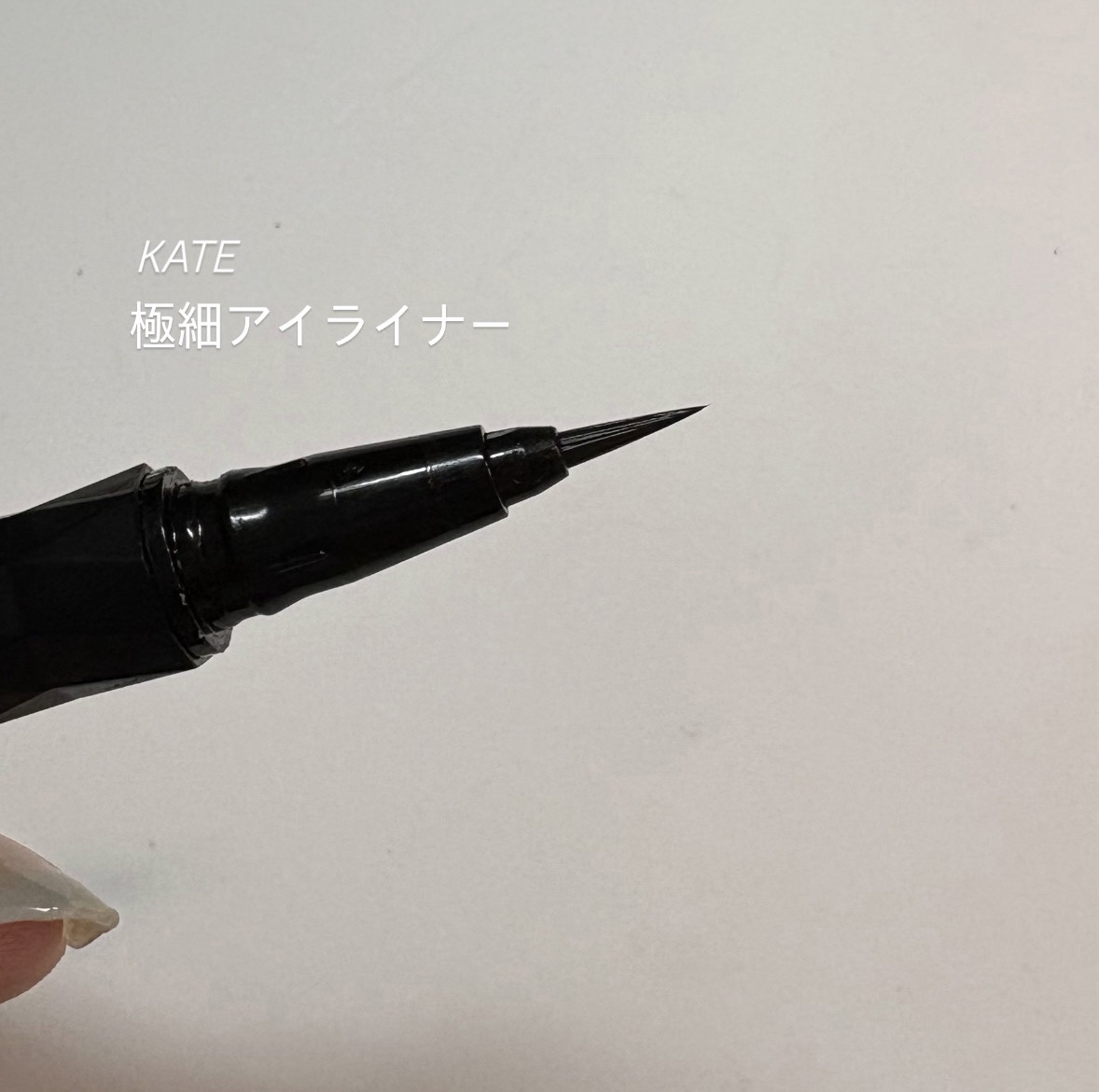 スーパーシャープライナーEX4.0/KATE/リキッドアイライナーを使ったクチコミ（1枚目）