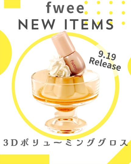 フィー 3Dボリューミンググロス/fwee/リップグロスを使ったクチコミ(1枚目)
