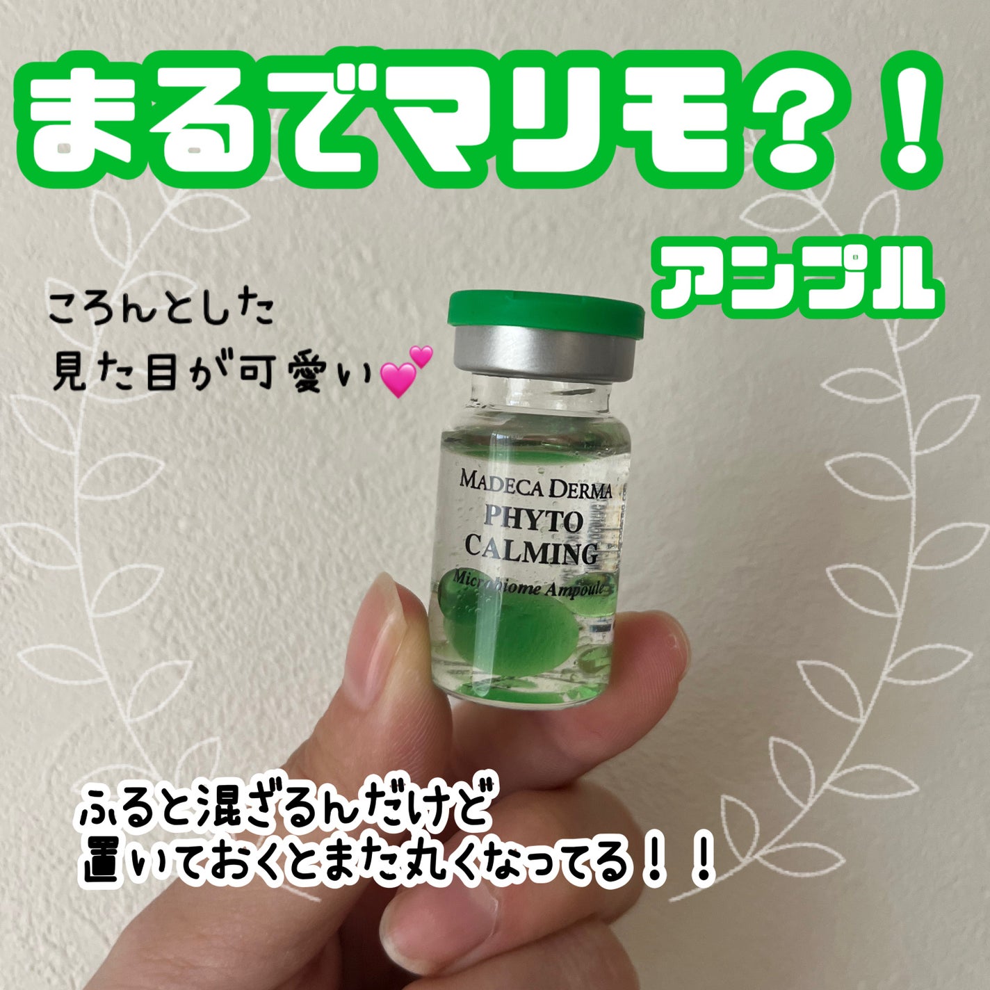 フィトカーミング マイクロバイオームアンプル/マデカダーマ/美容液を使ったクチコミ(1枚目)