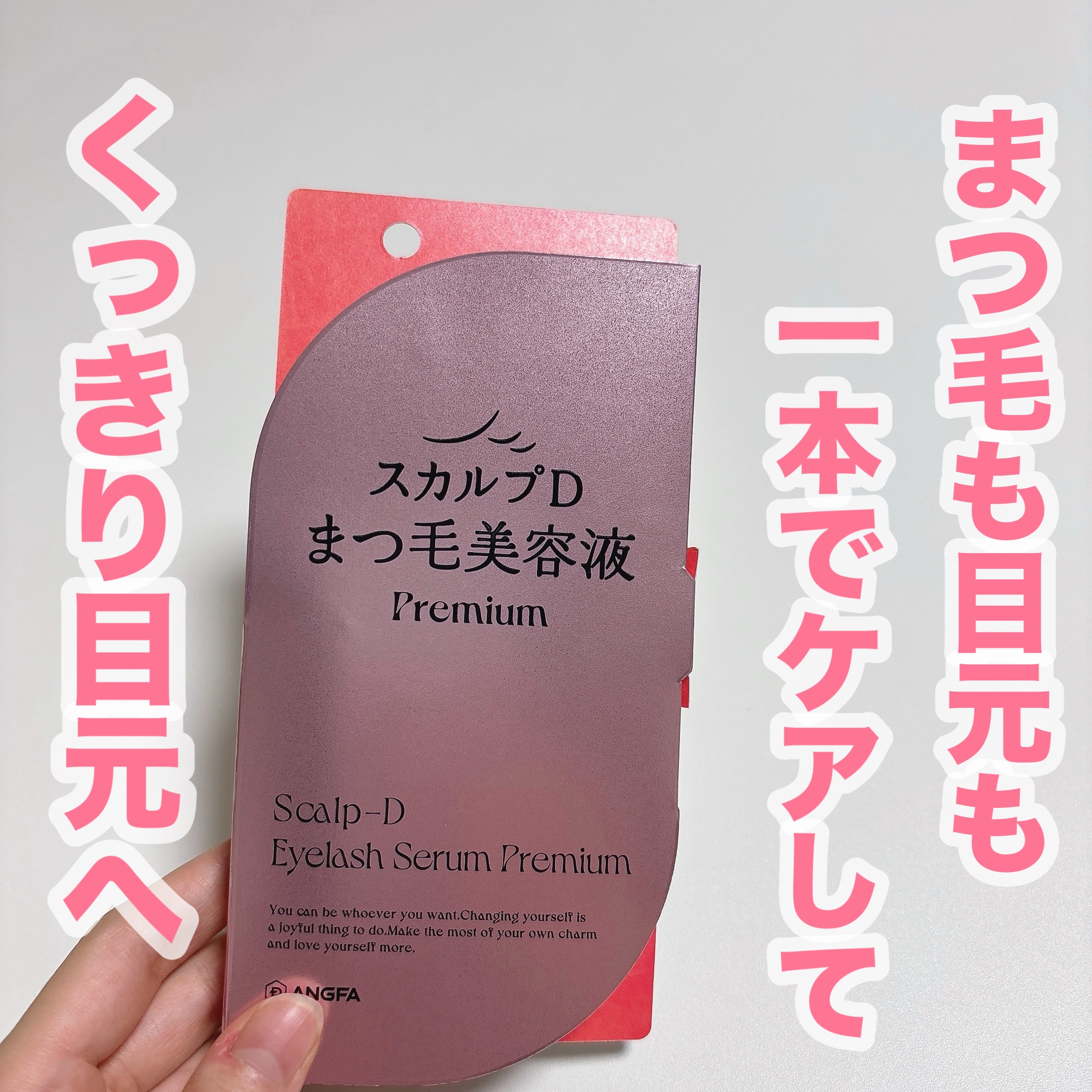 スカルプD アイラッシュセラム プレミアム/アンファー(スカルプD)/まつげ美容液を使ったクチコミ（1枚目）