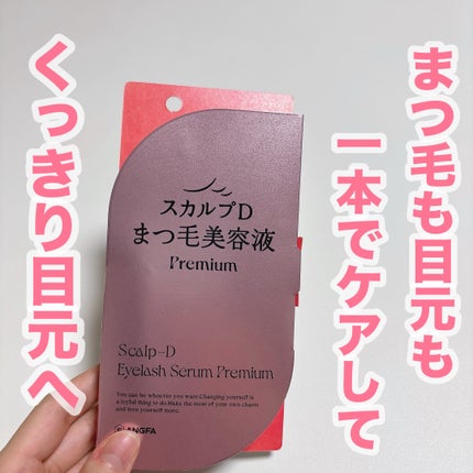 スカルプD アイラッシュセラム プレミアム/アンファー(スカルプD)/まつげ美容液を使ったクチコミ(1枚目)