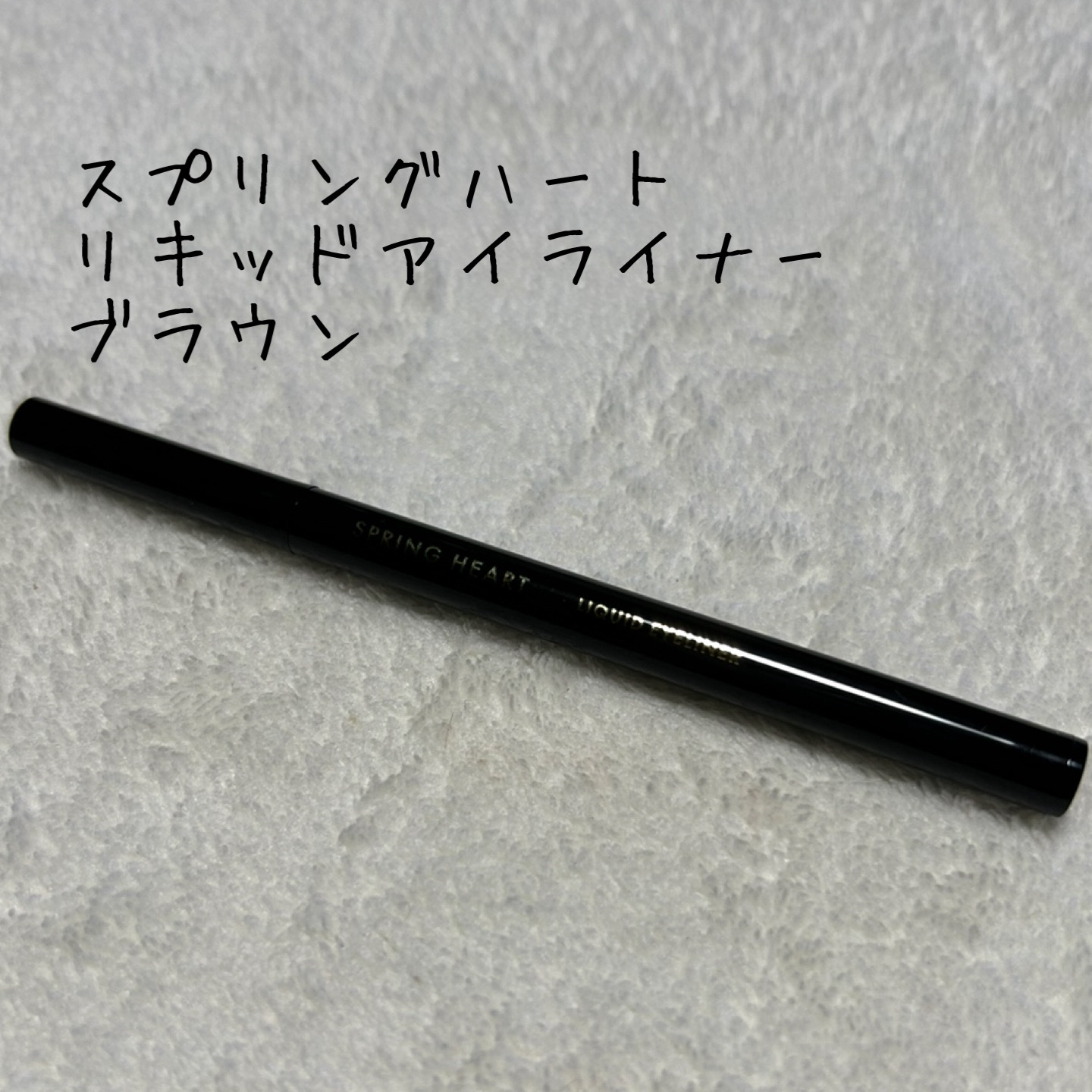 リキッドアイライナー/スプリングハート/リキッドアイライナーを使ったクチコミ（1枚目）