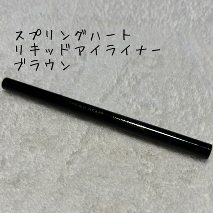 リキッドアイライナー/スプリングハート/リキッドアイライナーを使ったクチコミ(1枚目)