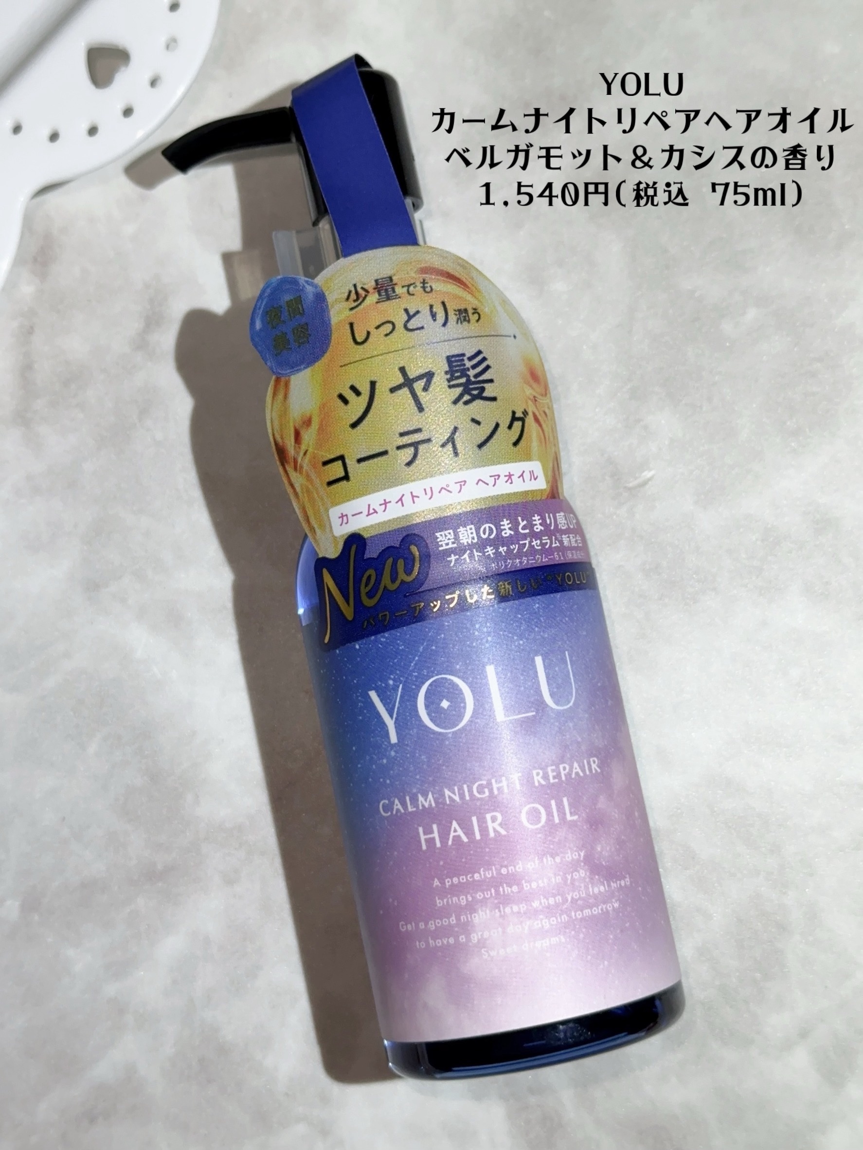 ヨル　カームナイトリペアヘアオイル/YOLU/ヘアオイルを使ったクチコミ（2枚目）