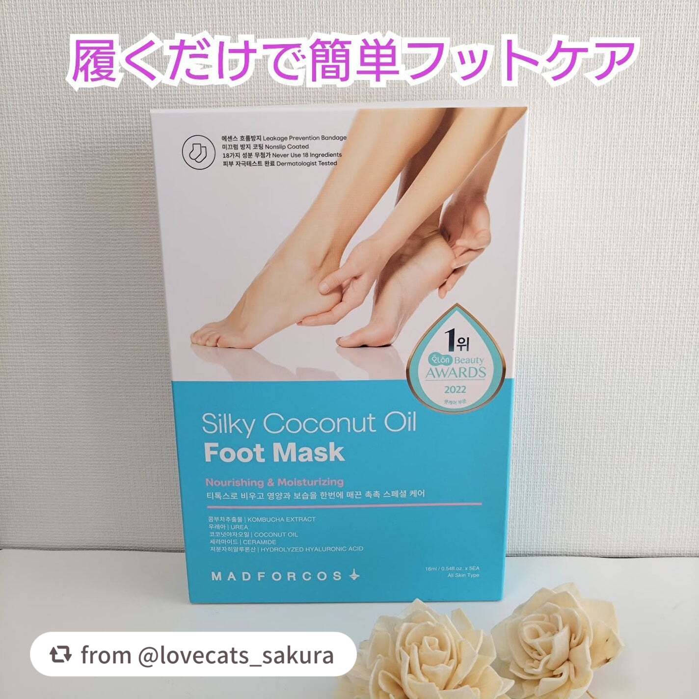 素敵なレビューありがとうございます♡

【lovecats_sakuraさんから引用】

“MADFORCOS 
シルキーココナッツオイルフットマスク使ってみました💕 

履くだけで簡単フットケア 

★STEP1 除去：コンブ