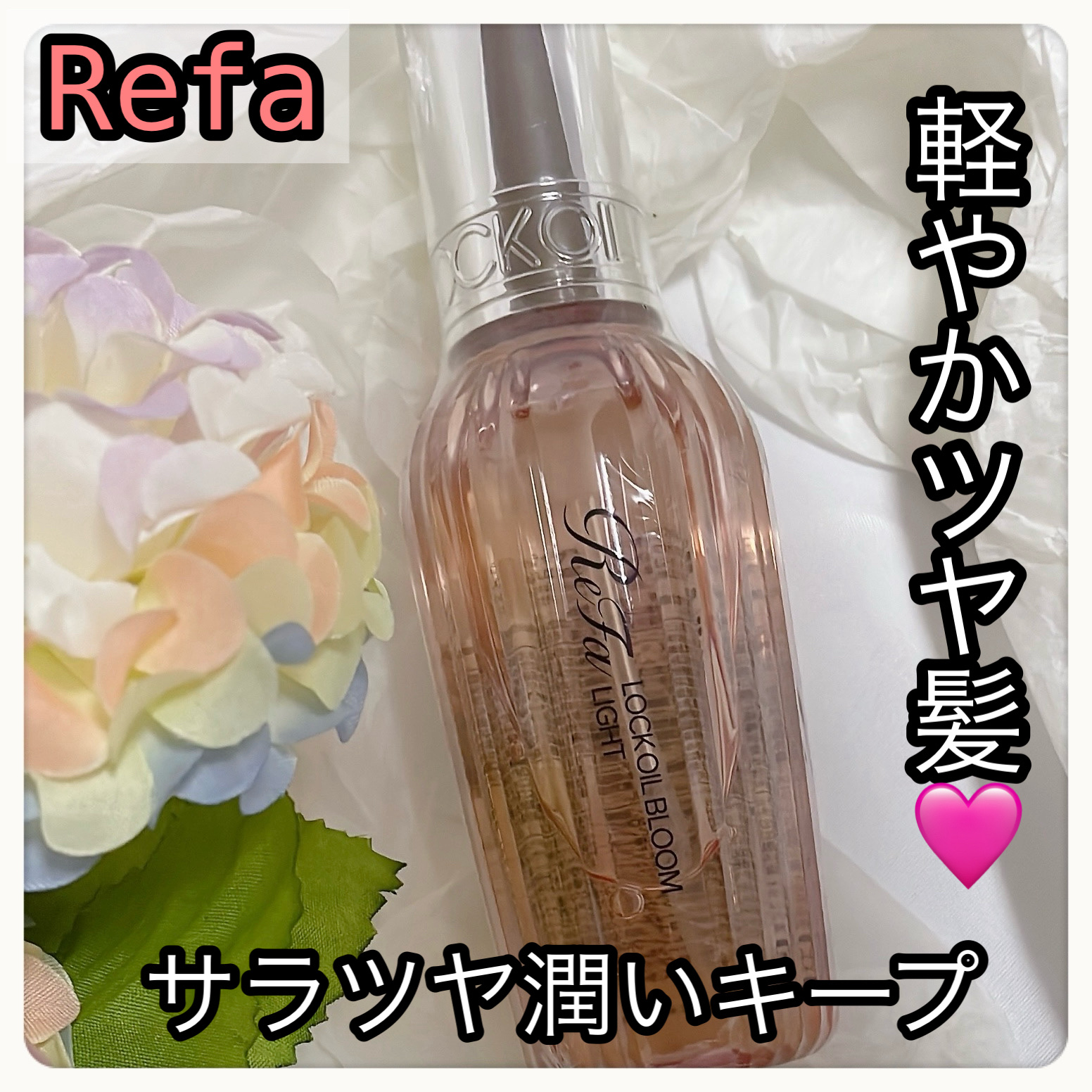 リファロックオイルブルームライト/ReFa/ヘアオイルを使ったクチコミ（1枚目）