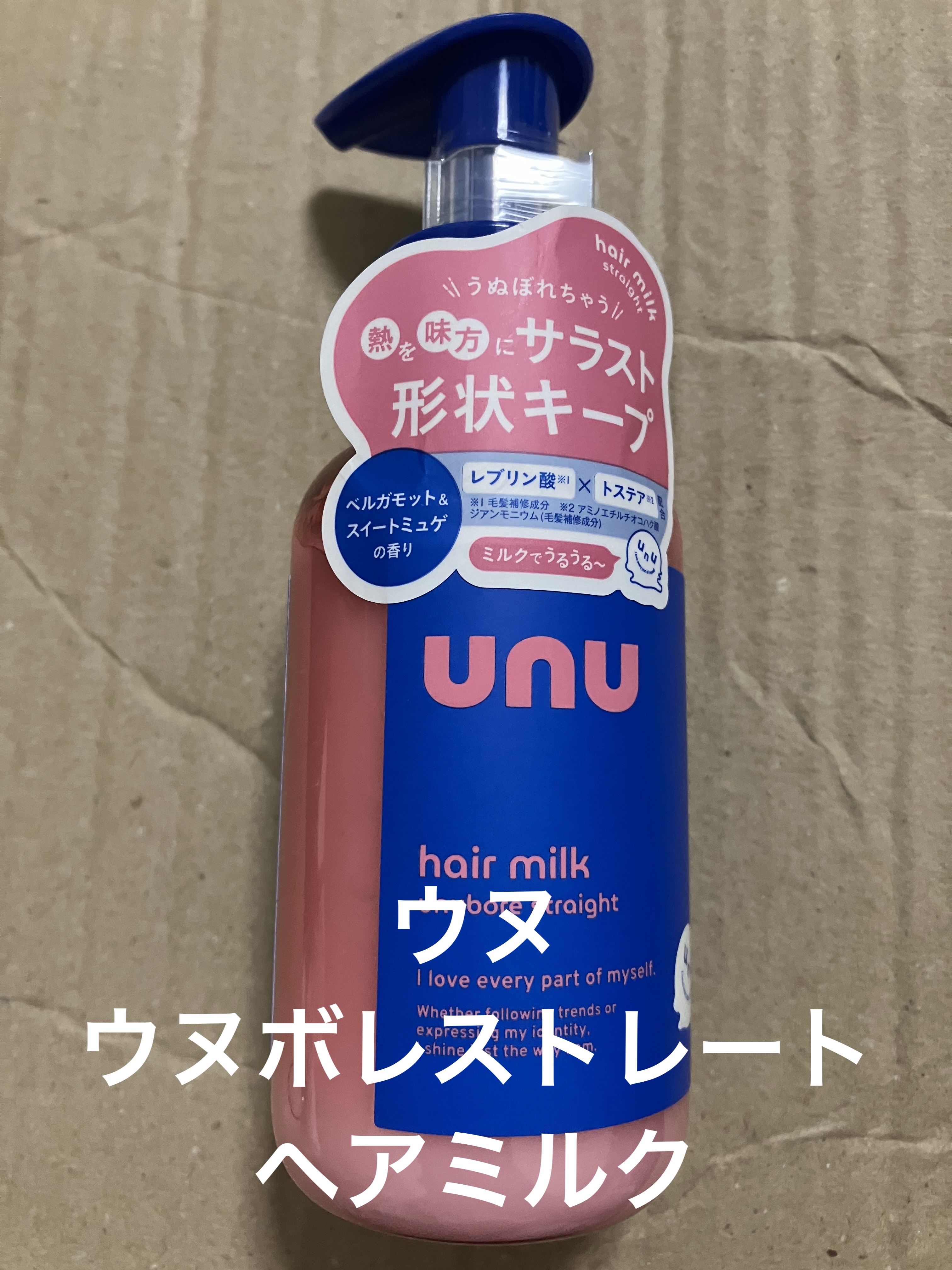 ウヌ　ウヌボレストレート　ヘアミルク/unu/ヘアミルクを使ったクチコミ（1枚目）