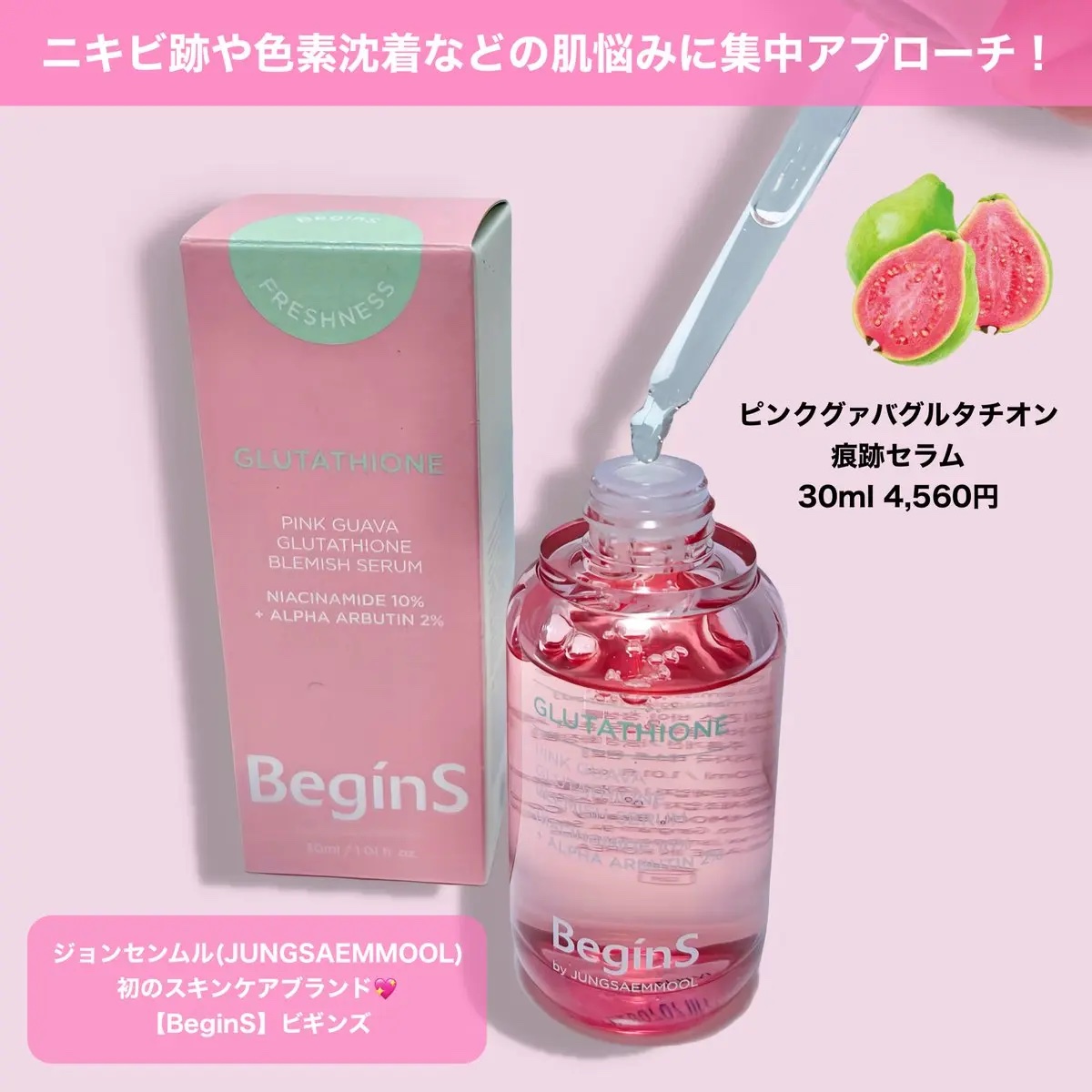 ビギンスバイジョンセンムルピンクGBセラム/BeginS by JUNGSAEMMOOL/美容液を使ったクチコミ（2枚目）