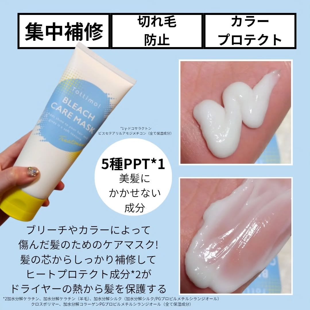 Tottimo!ブリーチケアマスク/Tottimo! /ヘアマスク・ヘアパックを使ったクチコミ(2枚目)
