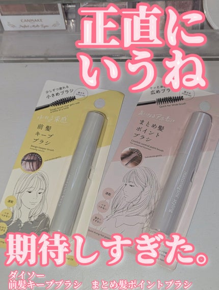 前髪キープブラシDA/DAISO/ヘアワックス・クリームを使ったクチコミ(1枚目)