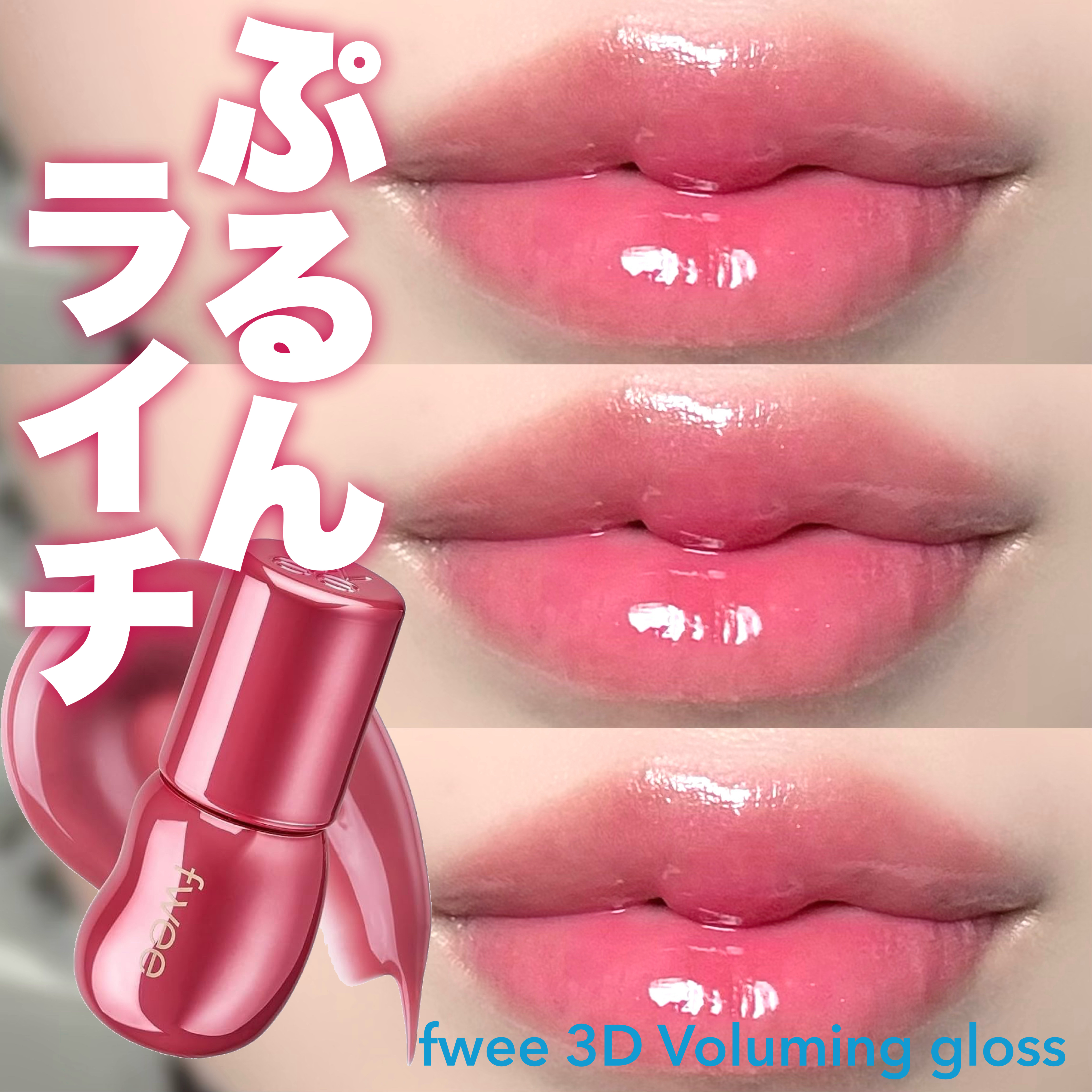 フィー 3Dボリューミンググロス B09 ライチ 70％/fwee/リップグロスを使ったクチコミ（1枚目）