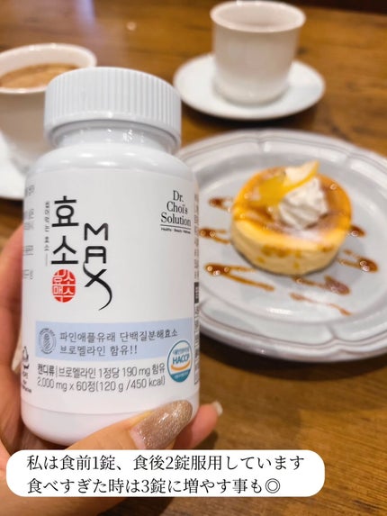 酵素マックス/Dr. Choi's Solution/ボディサプリメントを使ったクチコミ(2枚目)